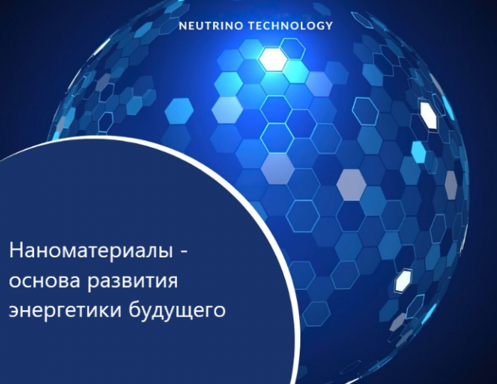 Наноматериалы — основа безэмиссионной энергетики будущего