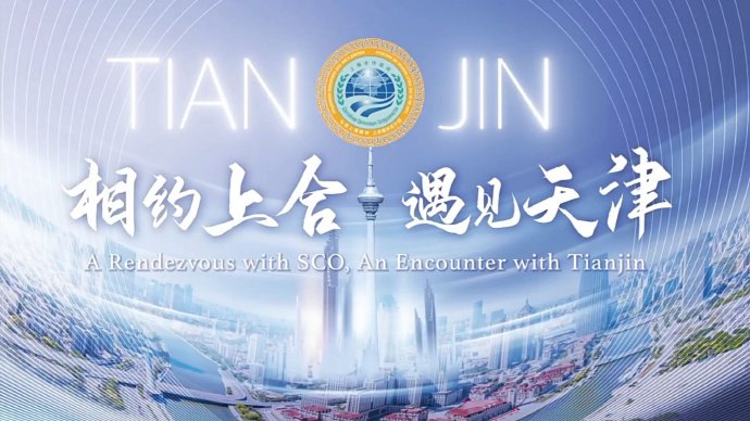 上海合作组织天津峰会视角下—-中微子伏特的科学突破与能源革命